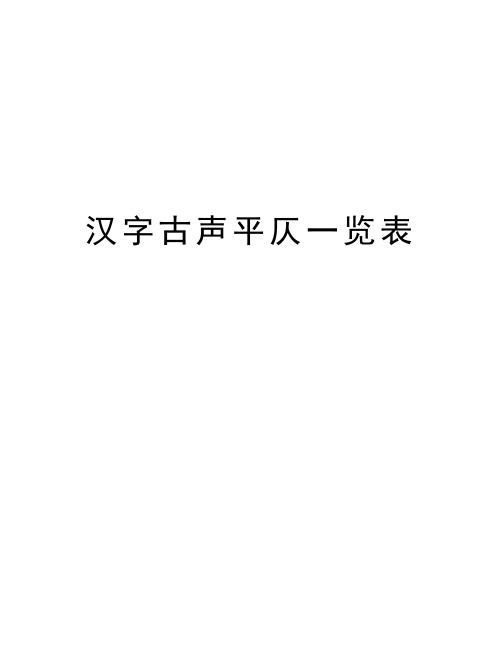 汉字古声平仄一览表资料讲解