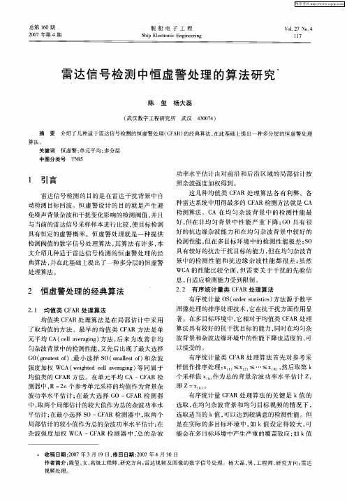 雷达信号检测中恒虚警处理的算法研究