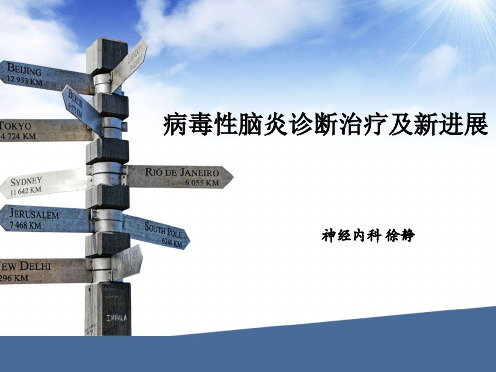 病毒性脑炎的诊断治疗新进展