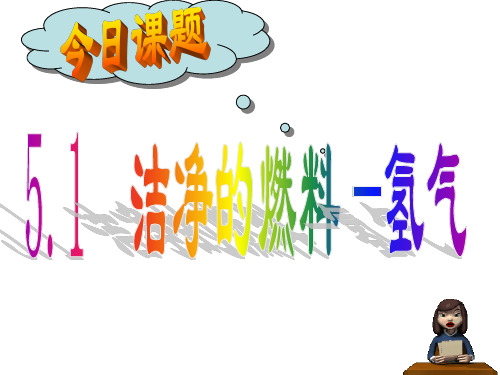 九年级化学 洁净的燃料-氢气
