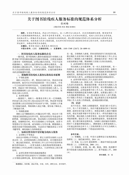 关于图书馆残疾人服务标准的规范体系分析