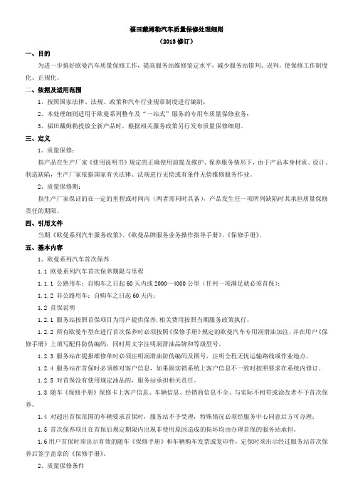 欧曼汽车质量保修处理细则.DOC