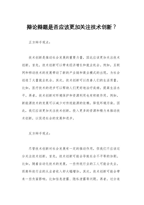 辩论辩题是否应该更加关注技术创新？