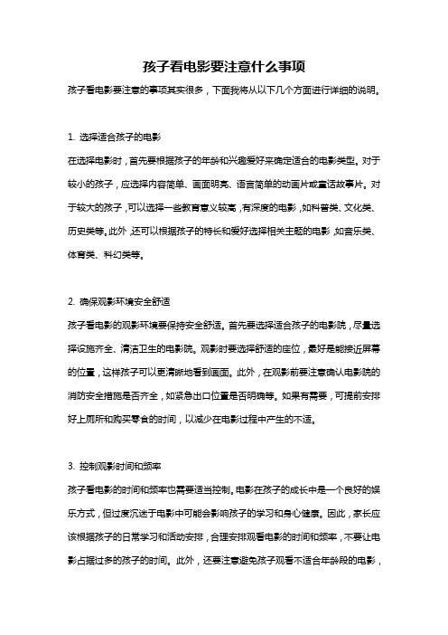 孩子看电影要注意什么事项