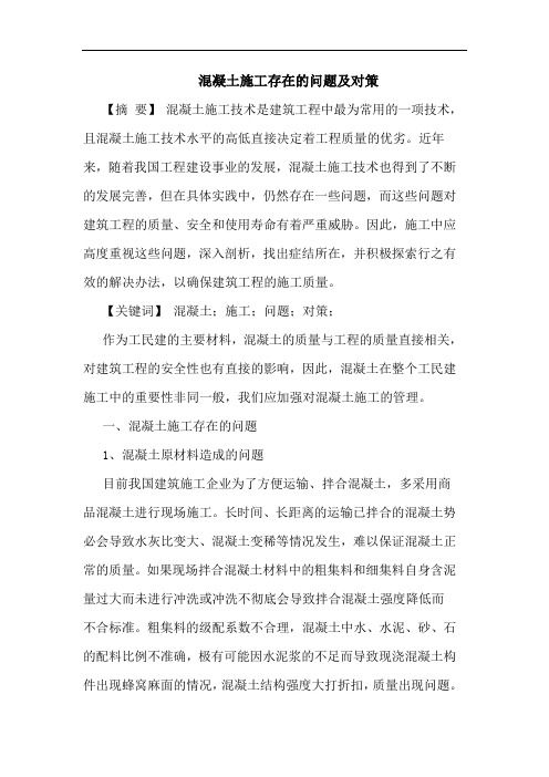 混凝土施工存在的问题及对策
