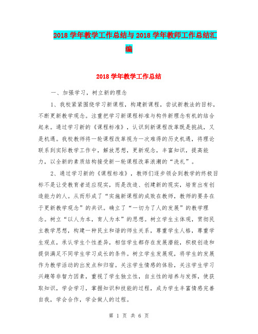 2018学年教学工作总结与2018学年教师工作总结汇编.doc