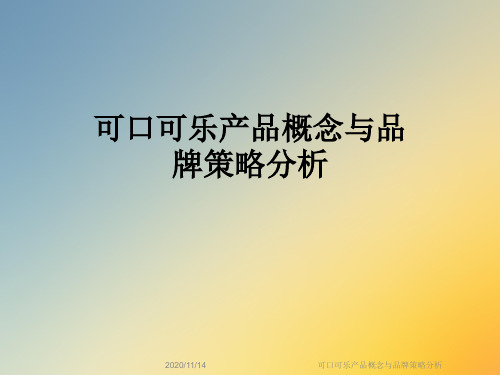 可口可乐产品概念与品牌策略分析
