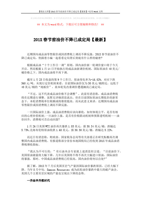 【精品文档】201X春节前油价不降已成定局【最新】-实用word文档 (2页)