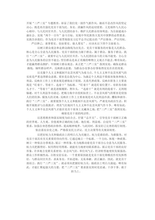 三严三实 学习资料