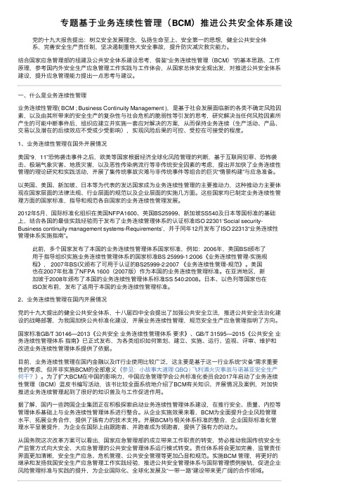 专题基于业务连续性管理（BCM）推进公共安全体系建设
