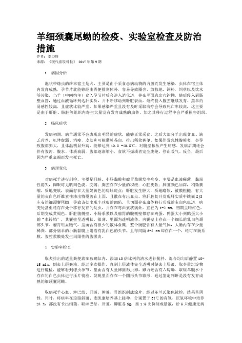 羊细颈囊尾蚴的检疫、实验室检查及防治措施