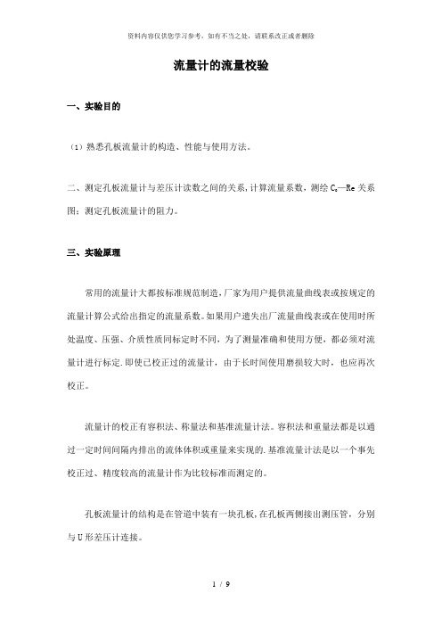 【精品】流量计的流量校验