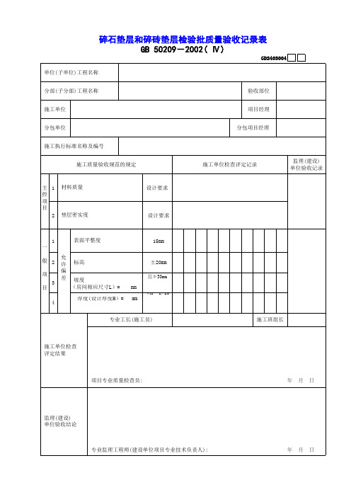 【工程常用表格】碎石垫层和碎砖垫层检验批质量验收记录表