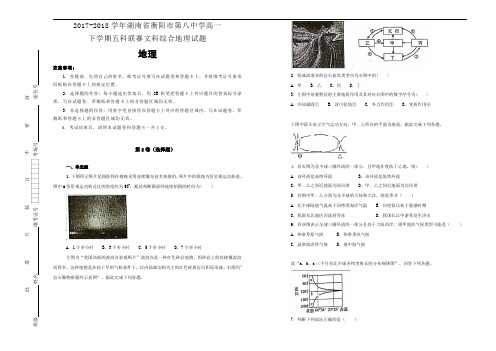 2017-2018学年湖南省衡阳市第八中学高一下学期五科联赛文科综合地理试题Word版含解析