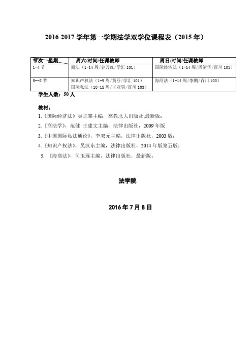 2016-2017学年第一学期法学双学位课程表(2015年)