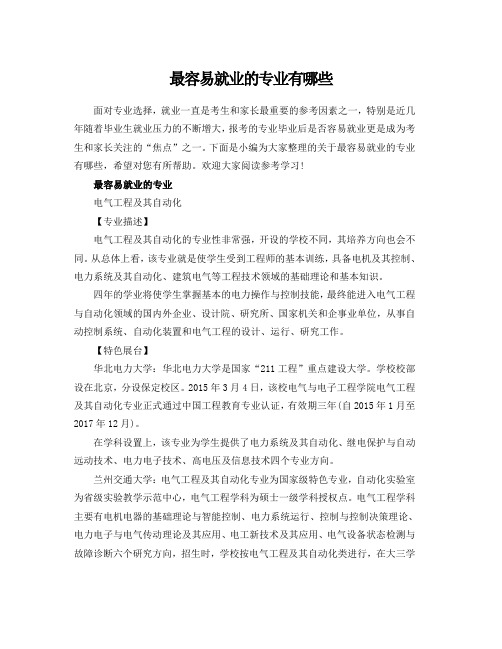 最容易就业的专业有哪些