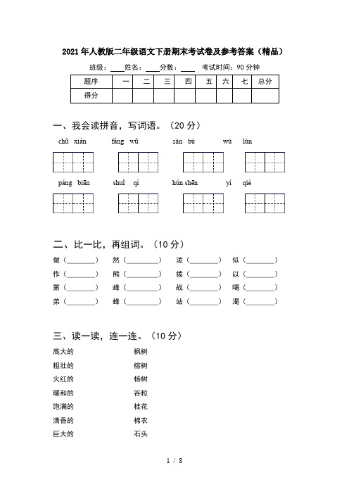2021年人教版二年级语文下册期末考试卷及参考答案精品(2套)