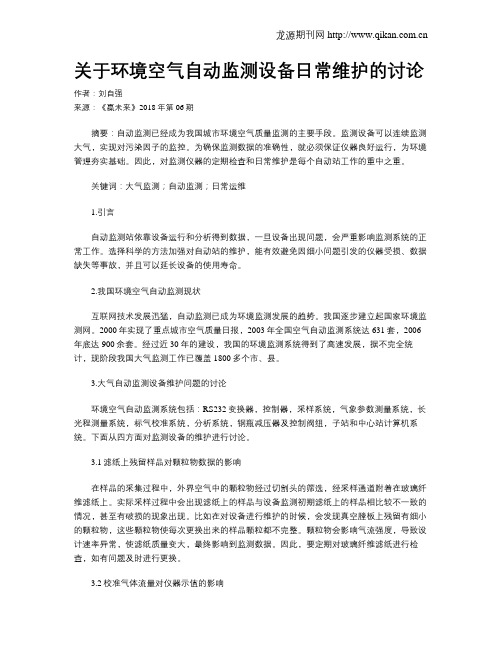 关于环境空气自动监测设备日常维护的讨论