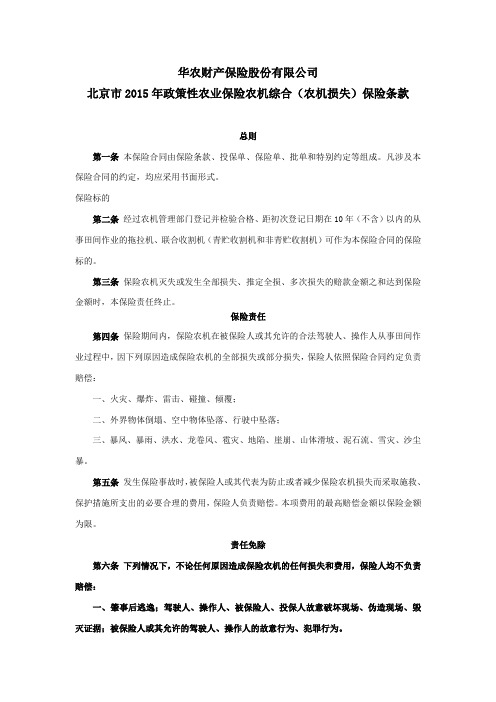 华农财产保险股份有限公司 北京市2015年政策性农业保险农机综合(农机损失)保险条款