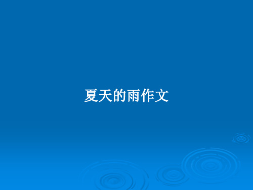夏天的雨作文PPT教案