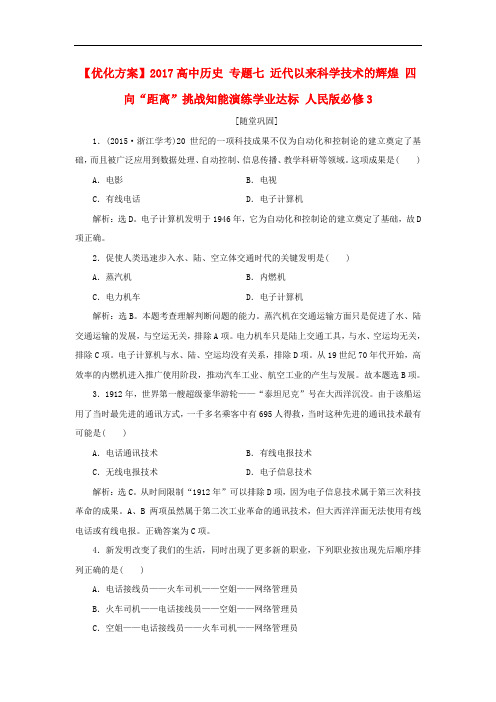 优化方案高中历史 专题七 近代以来科学技术的辉煌 四 向“距离”挑战知能演练学业达标 人民版必修3