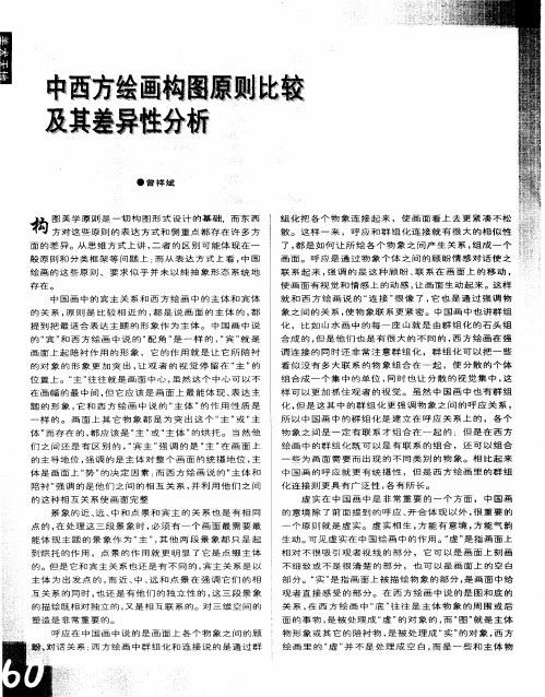 中西方绘画构图原则比较及其差异性分析