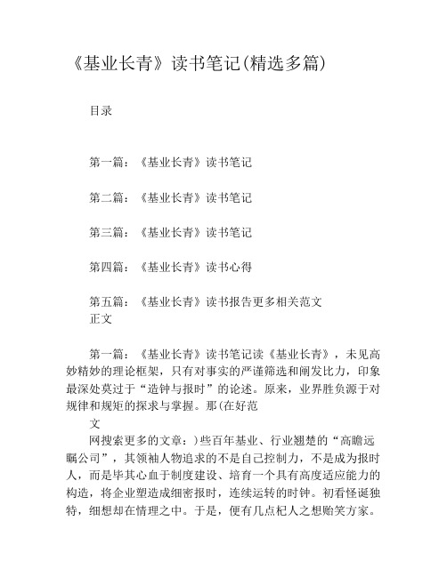 《基业长青》读书笔记(精选多篇)