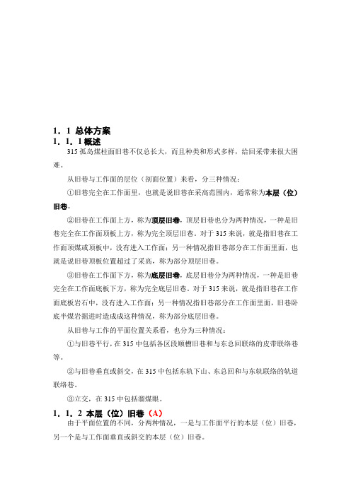 315孤岛面开采技术方案及措施2010.5.9