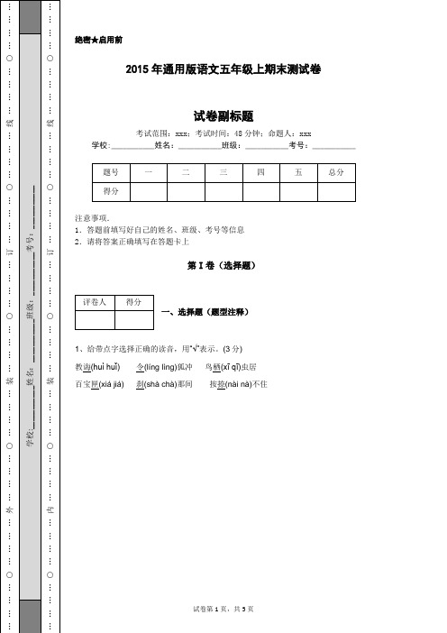 2015年通用版语文五年级上期末测试卷