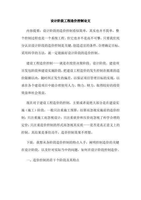 设计阶段工程造价控制论文
