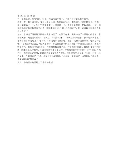小 豌 豆 历 险 记