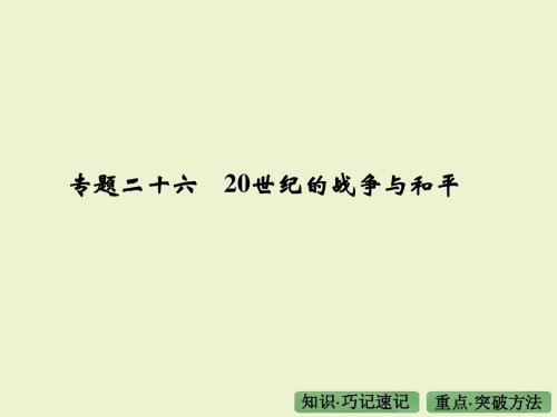 《大高考》2016届高考历史(全国通用)第四部分专题二十六20世纪的战争与和平