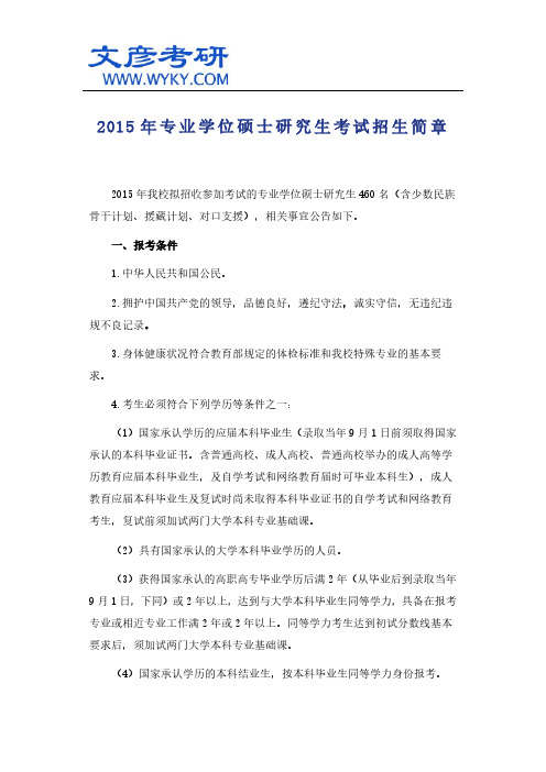 2015年专业学位硕士研究生考试招生简章_西北农林科技大学考研