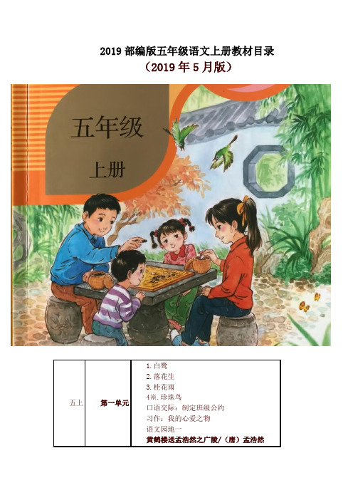 部编版 小学五年级语文上册教材课文目录