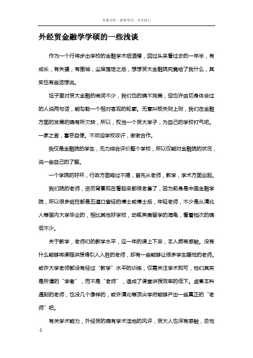 外经贸金融学学硕的一些浅谈