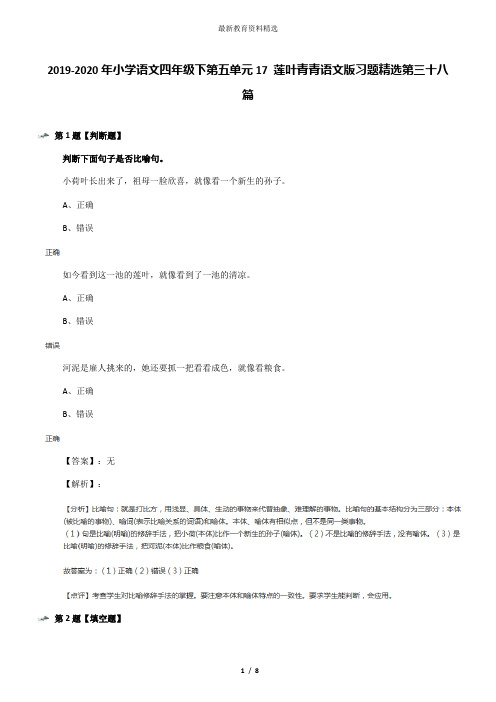 2019-2020年小学语文四年级下第五单元17 莲叶青青语文版习题精选第三十八篇