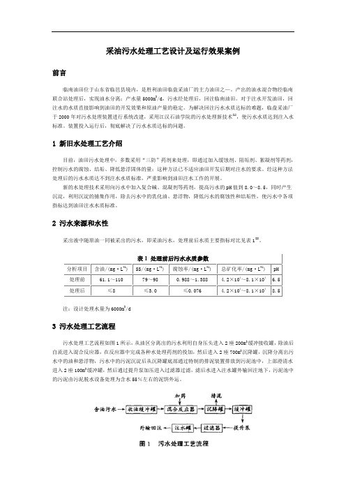 采油污水处理工艺设计及运行效果案例