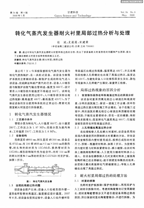 转化气蒸汽发生器耐火衬里局部过热分析与处理