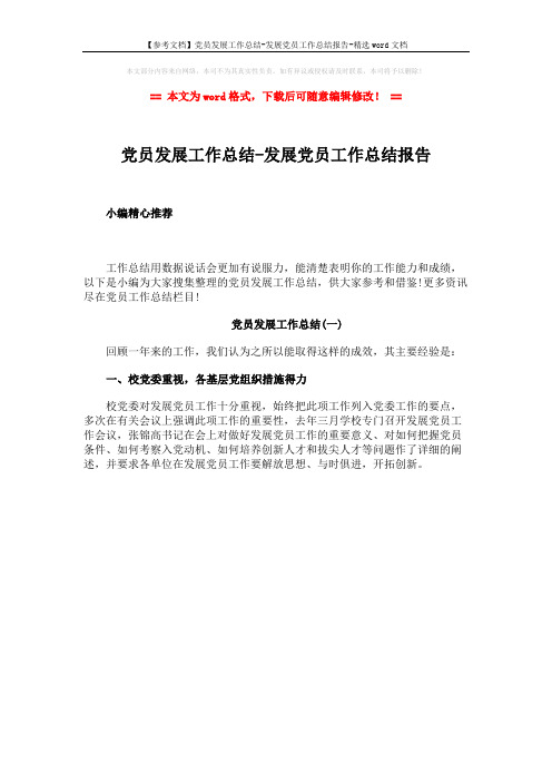 【参考文档】党员发展工作总结-发展党员工作总结报告-精选word文档 (1页)