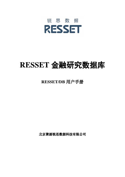 锐思金融数据库RESSEB用户指南
