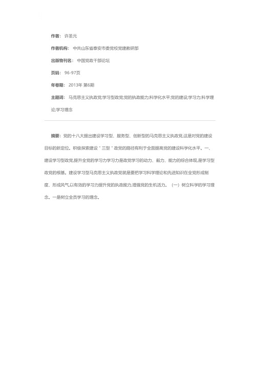 更好地建设“三型”政党