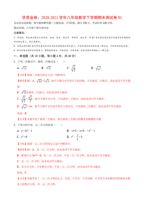 ：2020-2021学年八年级数学下学期期末测试卷01(沪科版,安徽专用)(解析版)