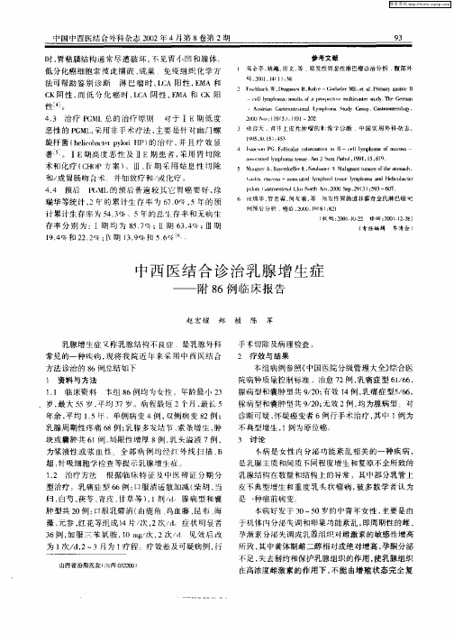 中西医结合诊治乳腺增生症——附86例临床报告