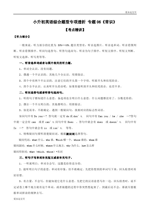 2020年小升初六年级英语综合题型专项考点精讲+典题突破06《常识》(通用版含答案)