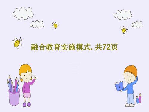 融合教育实施模式. 共72页74页PPT