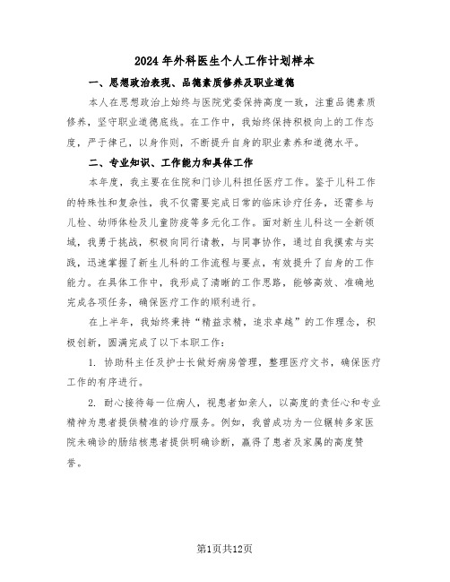 2024年外科医生个人工作计划样本（六篇）