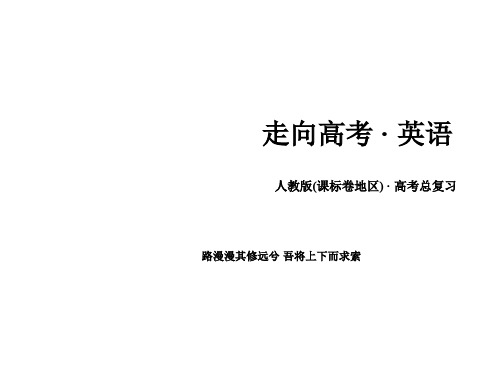2018年高考一轮复习英语人教新课标必修2-Unit1课件(共80张)