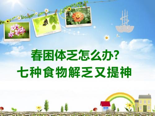春困体乏怎么办,七种食物解乏又提神