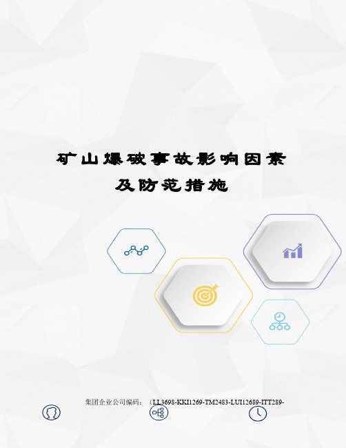 矿山爆破事故影响因素及防范措施