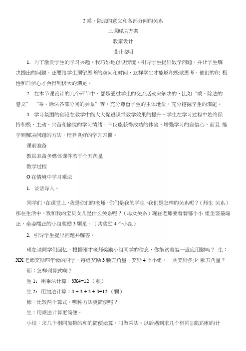 2《乘、除法的意义和各部分间的关系》教案设计.docx